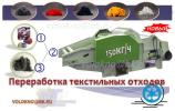 текстильные ОтХоды